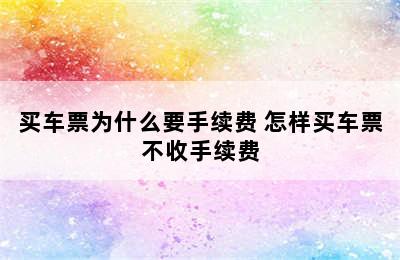 买车票为什么要手续费 怎样买车票不收手续费